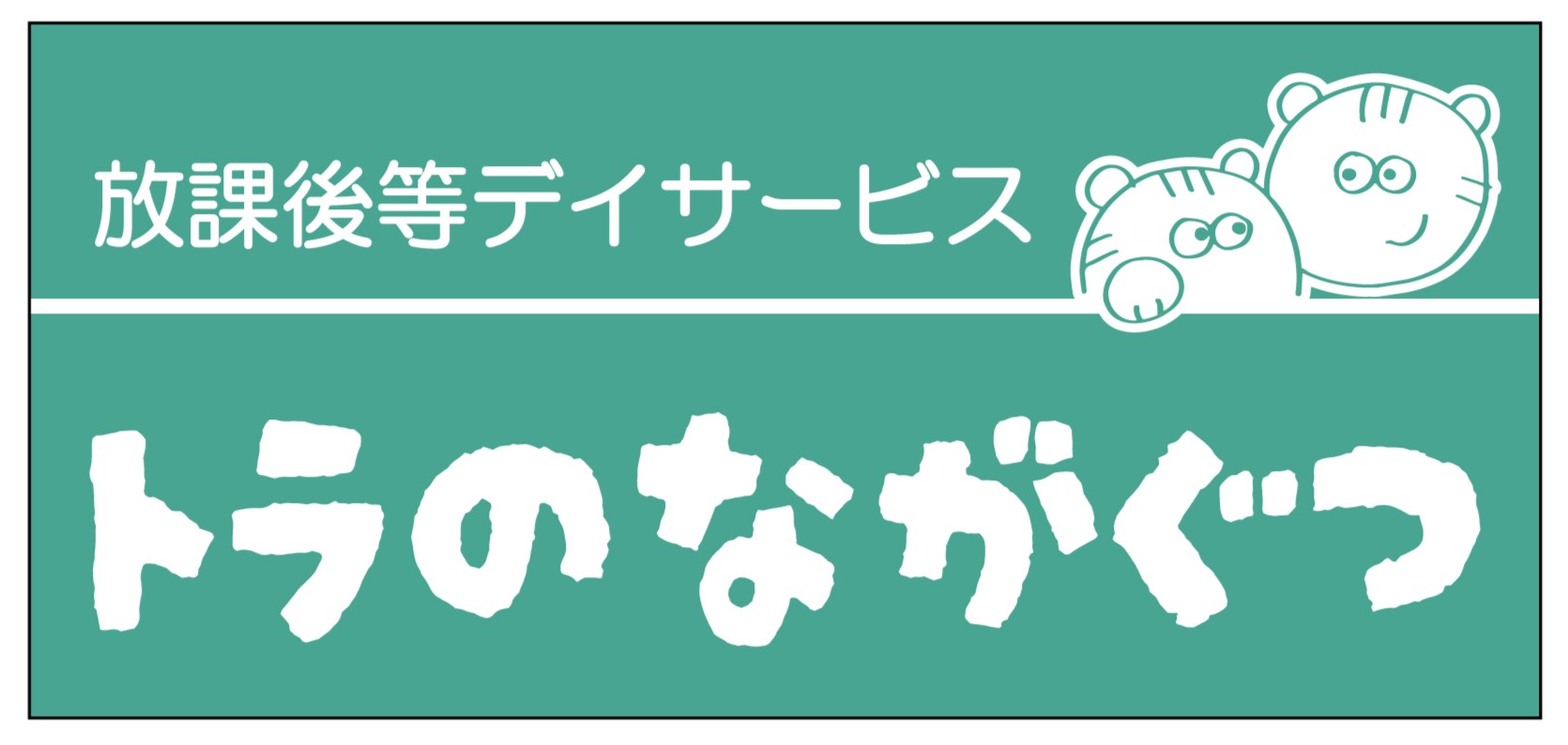 トラのながぐつ